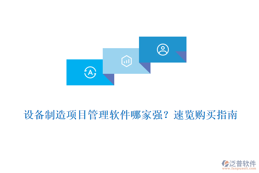 設(shè)備制造項(xiàng)目管理軟件哪家強(qiáng)?速覽購(gòu)買(mǎi)指南