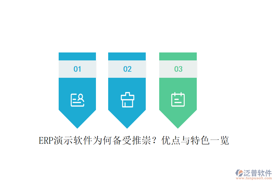 ERP演示軟件為何備受推崇？?jī)?yōu)點(diǎn)與特色一覽