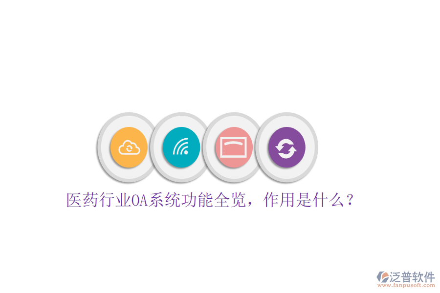  醫(yī)藥行業(yè)OA系統(tǒng)功能全覽，作用是什么？