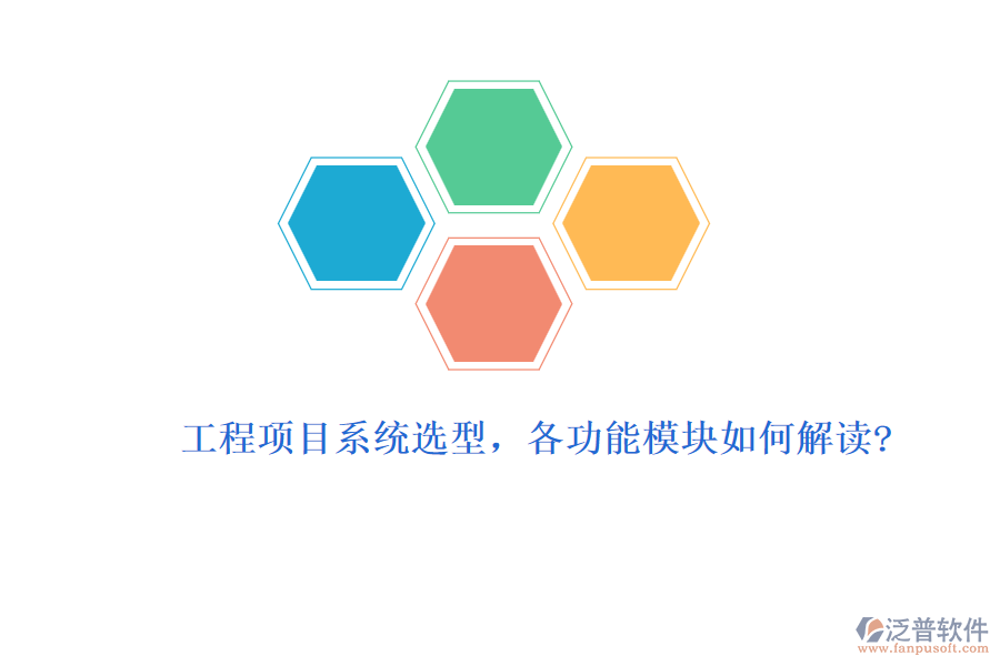 工程項目系統(tǒng)選型，各功能模塊如何解讀?