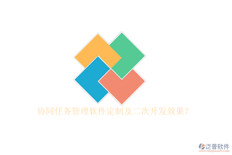  協(xié)同任務(wù)管理軟件定制及二次開發(fā)效果？