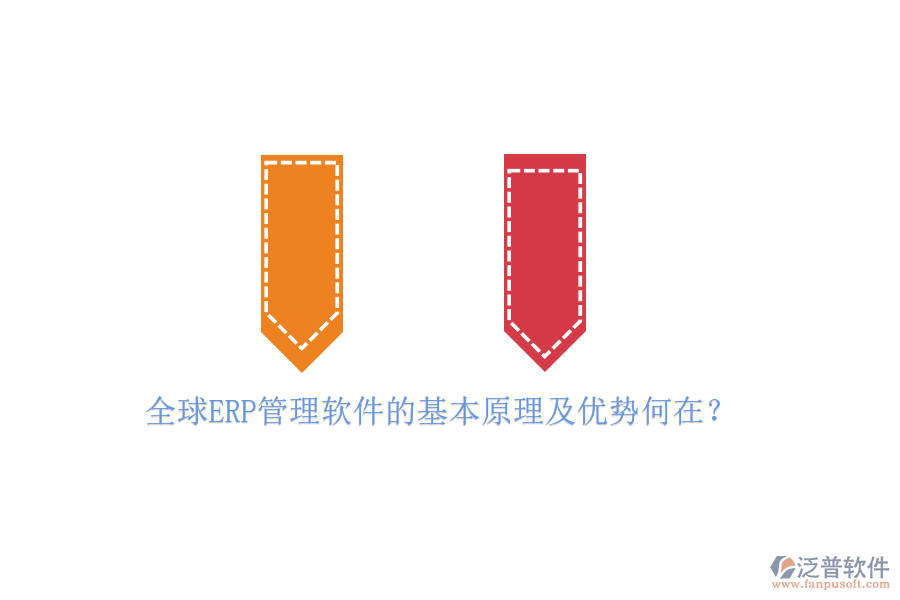 全球ERP管理軟件的基本原理及優(yōu)勢何在？
