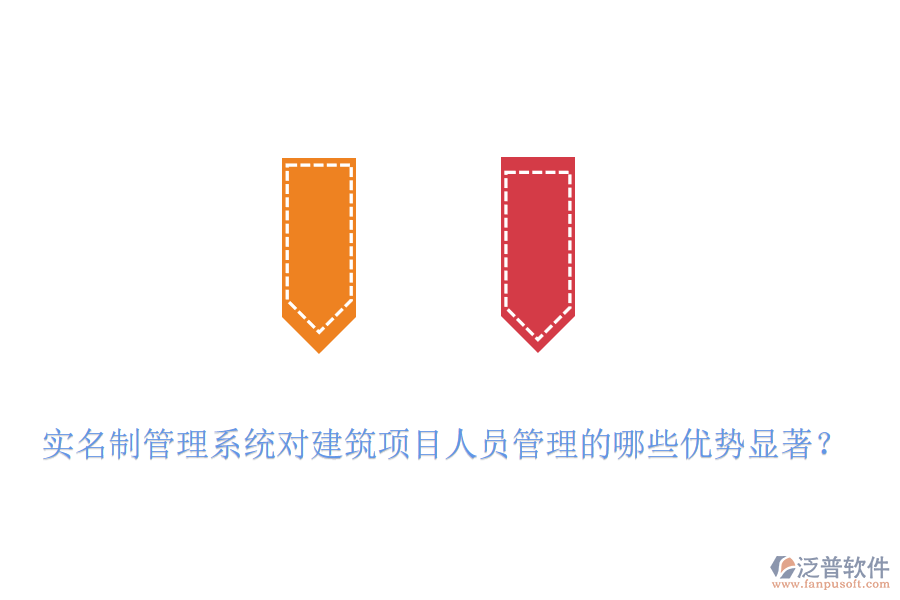 實名制管理系統(tǒng)對建筑項目人員管理的哪些優(yōu)勢顯著？