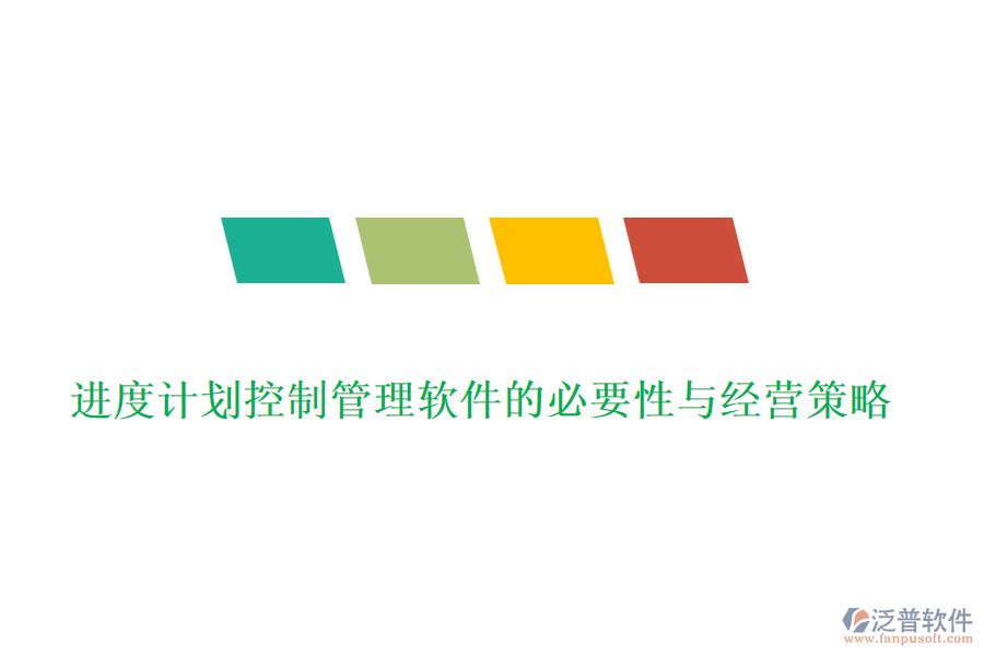 進(jìn)度計劃控制管理軟件的必要性與經(jīng)營策略