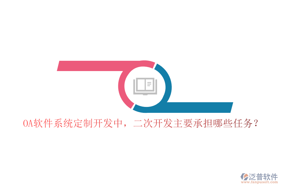 OA軟件系統(tǒng)定制開發(fā)中，二次開發(fā)主要承擔(dān)哪些任務(wù)？