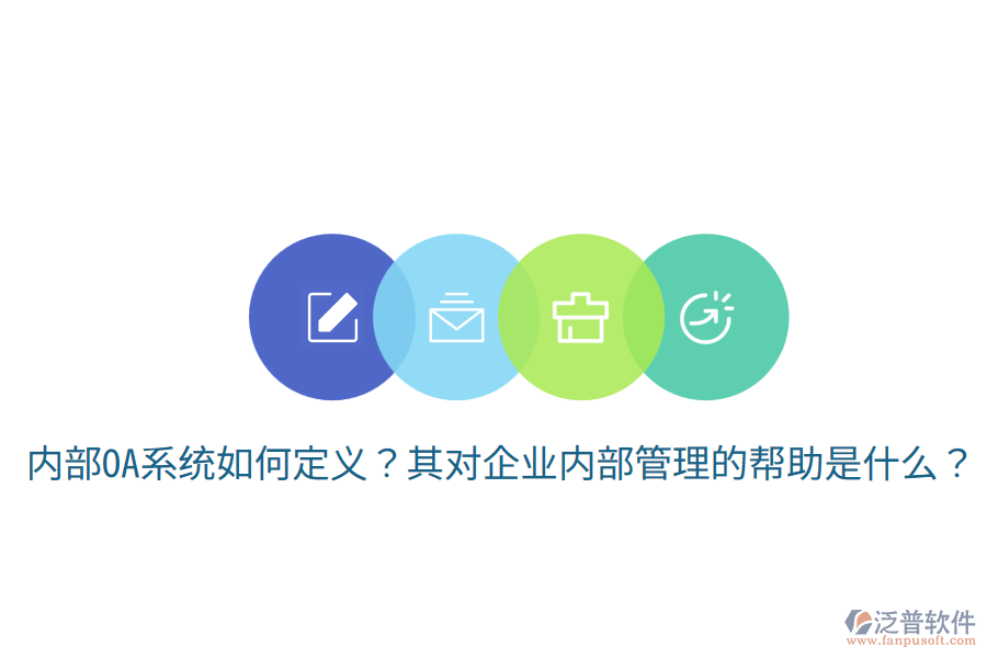  內(nèi)部OA系統(tǒng)如何定義？其對企業(yè)內(nèi)部管理的幫助是什么？