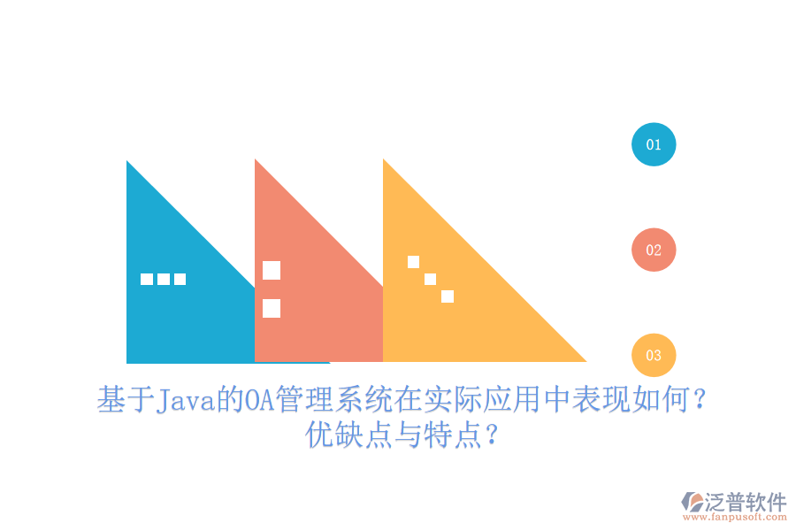  基于Java的OA管理系統(tǒng)在實(shí)際應(yīng)用中表現(xiàn)如何？?jī)?yōu)缺點(diǎn)與特點(diǎn)？