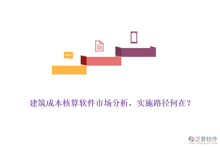 建筑成本核算軟件市場分析，實施路徑何在？