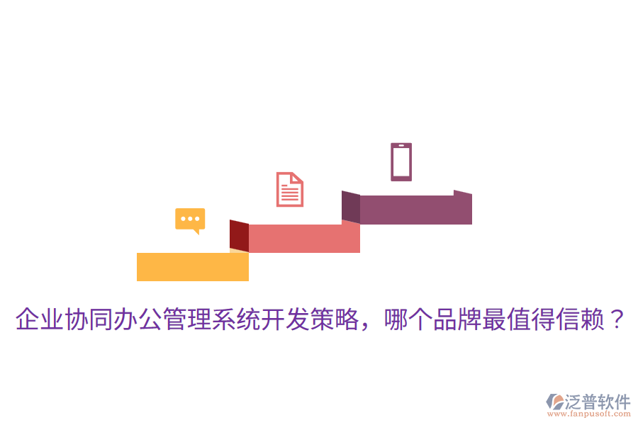  企業(yè)協(xié)同辦公管理系統(tǒng)開發(fā)策略，哪個品牌最值得信賴？