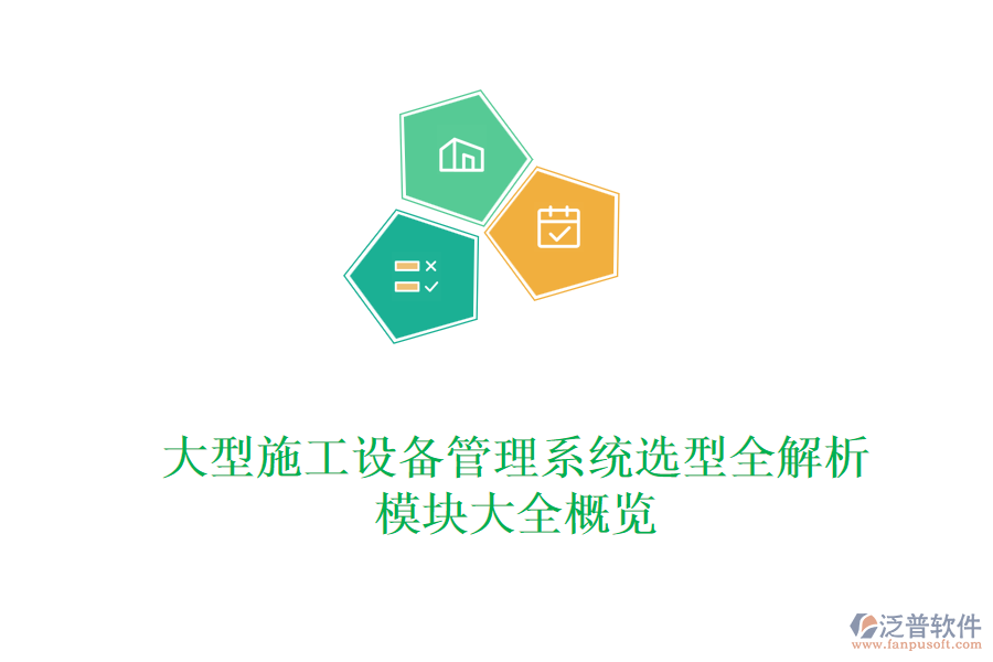大型施工設備管理系統(tǒng)選型全解析，模塊大全概覽