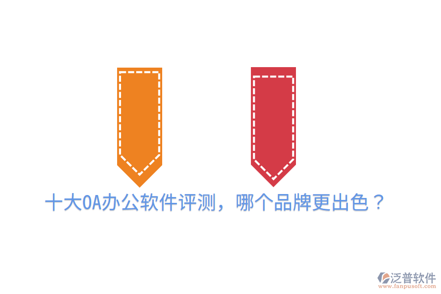  十大OA辦公軟件評測，哪個(gè)品牌更出色？