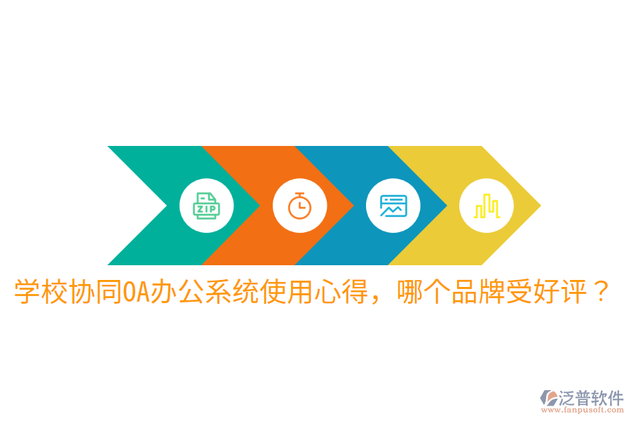  學(xué)校協(xié)同OA辦公系統(tǒng)使用心得，哪個(gè)品牌受好評(píng)？