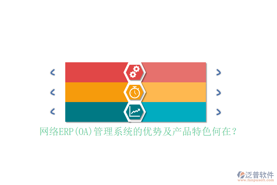 網(wǎng)絡(luò)ERP(OA)管理系統(tǒng)的優(yōu)勢(shì)及產(chǎn)品特色何在？