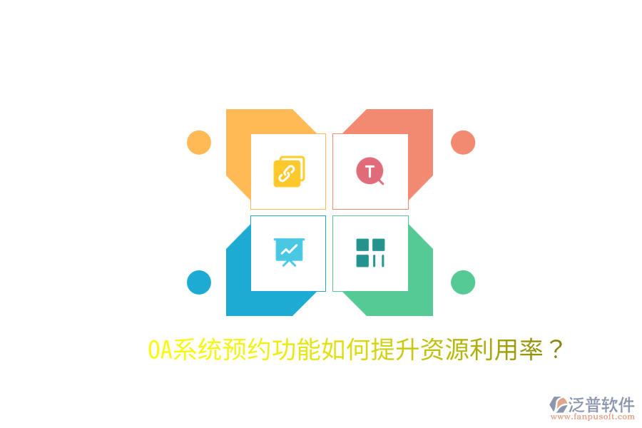 OA系統(tǒng)預約功能如何提升資源利用率？