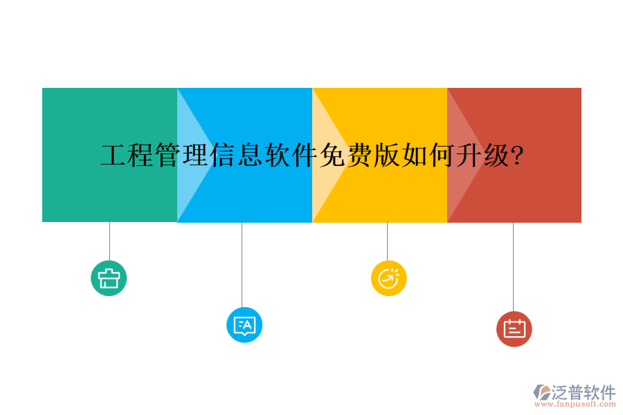 工程管理信息軟件免費版如何升級?
