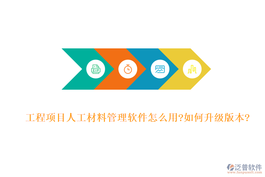 工程項目人工材料管理軟件怎么用?如何升級版本?