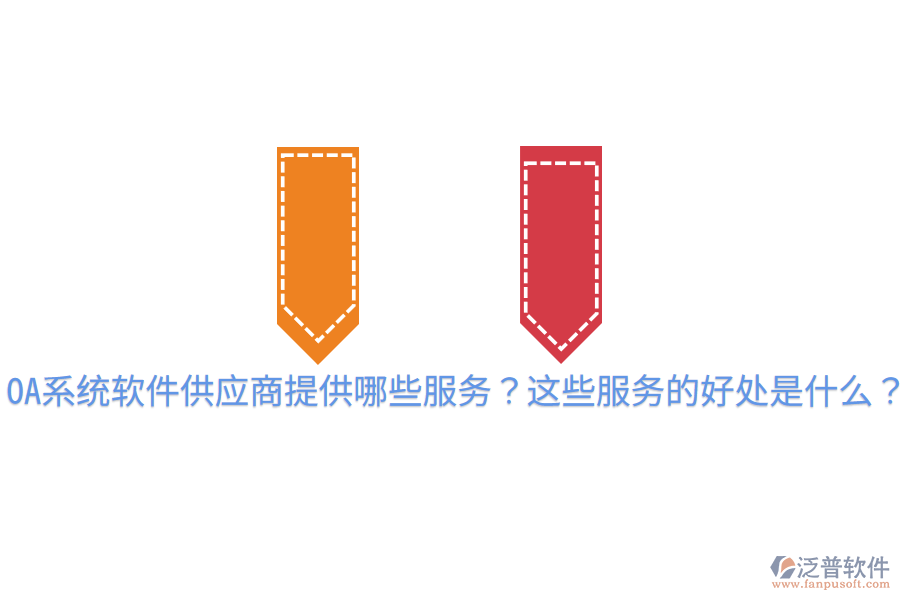  OA系統(tǒng)軟件供應(yīng)商提供哪些服務(wù)？這些服務(wù)的好處是什么？