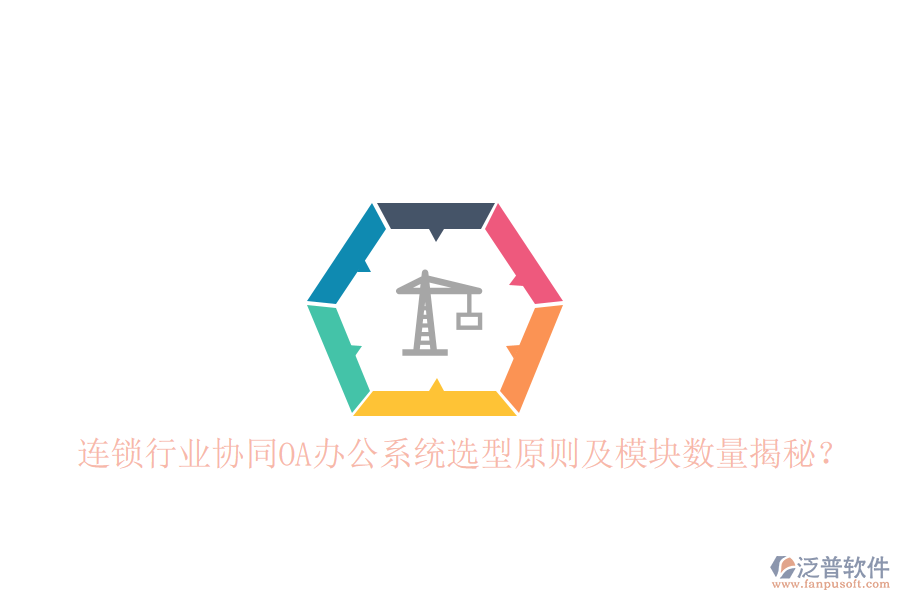  連鎖行業(yè)協(xié)同<a href=http://www.digitaldepost.com/oa/ target=_blank class=infotextkey>OA辦公系統(tǒng)</a>選型原則及模塊數(shù)量揭秘？