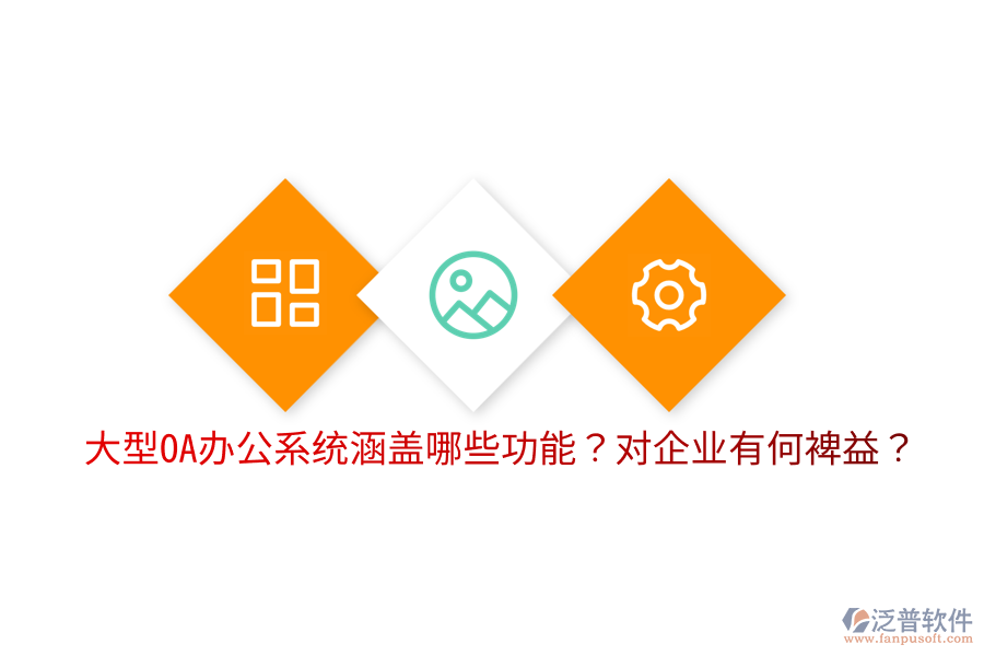  大型OA辦公系統(tǒng)涵蓋哪些功能？對企業(yè)有何裨益？