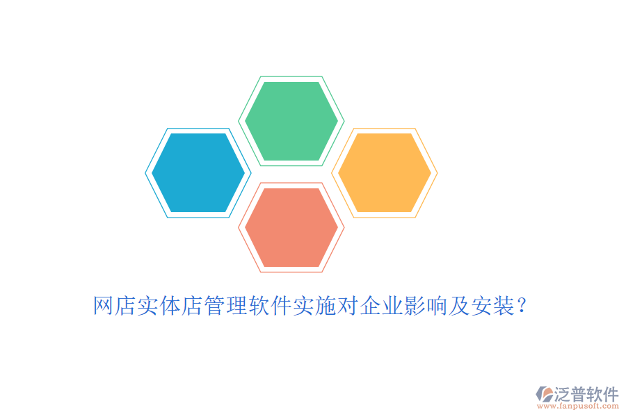 網(wǎng)店實(shí)體店管理軟件實(shí)施對(duì)企業(yè)影響及安裝？