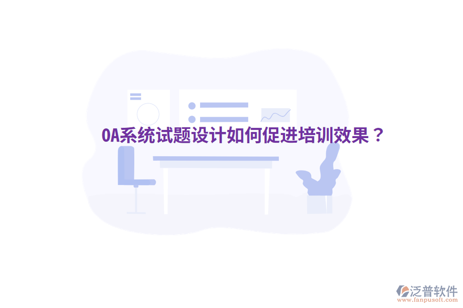  OA系統(tǒng)試題設計如何促進培訓效果？
