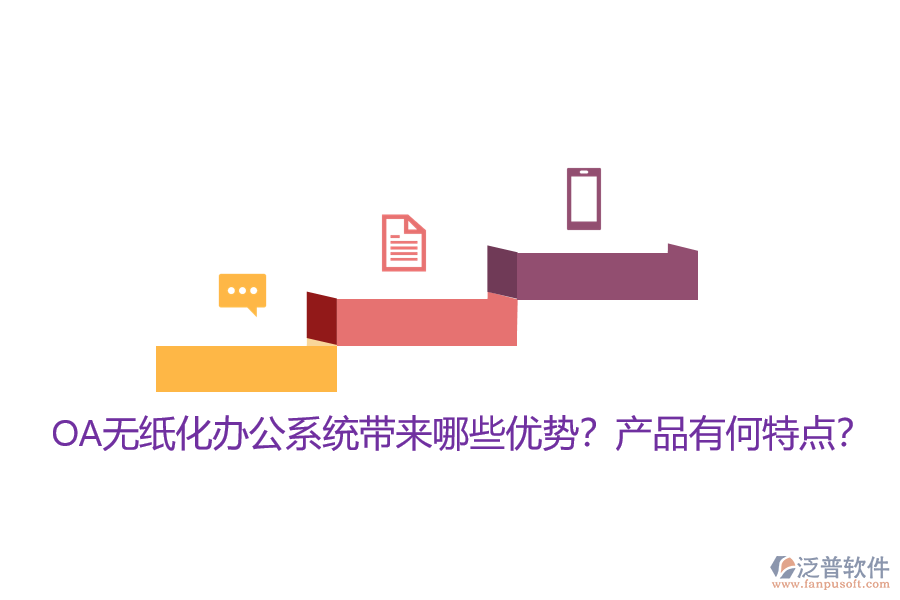 OA無紙化辦公系統(tǒng)帶來哪些優(yōu)勢？產(chǎn)品有何特點(diǎn)？