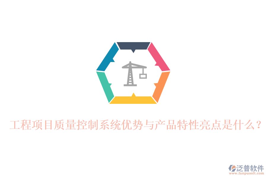 工程項(xiàng)目質(zhì)量控制系統(tǒng)優(yōu)勢與產(chǎn)品特性亮點(diǎn)是什么？