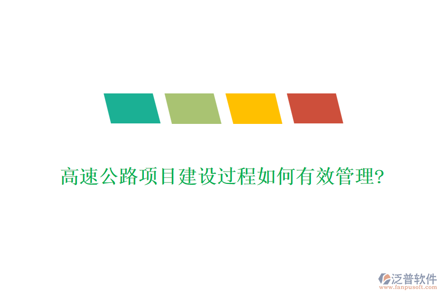 高速公路項目建設過程如何有效管理?