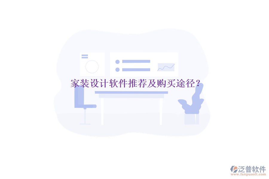 家裝設(shè)計(jì)軟件推薦及購買途徑？