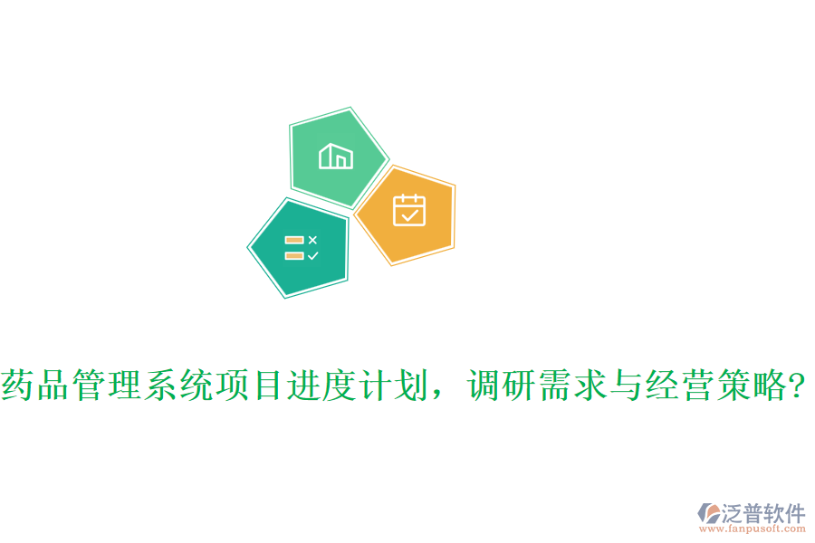 藥品管理系統(tǒng)項(xiàng)目進(jìn)度計(jì)劃，調(diào)研需求與經(jīng)營(yíng)策略?
