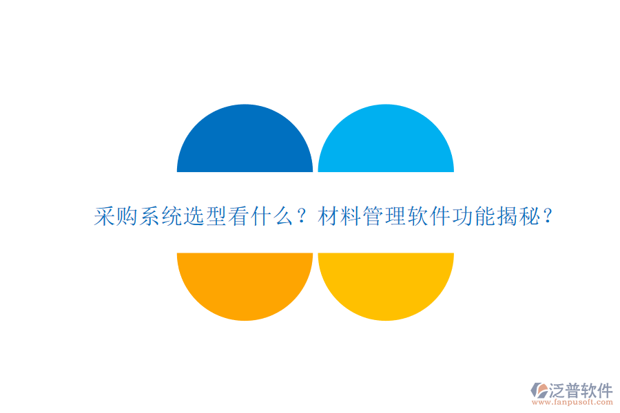 采購系統(tǒng)選型看什么?材料管理軟件功能揭秘?