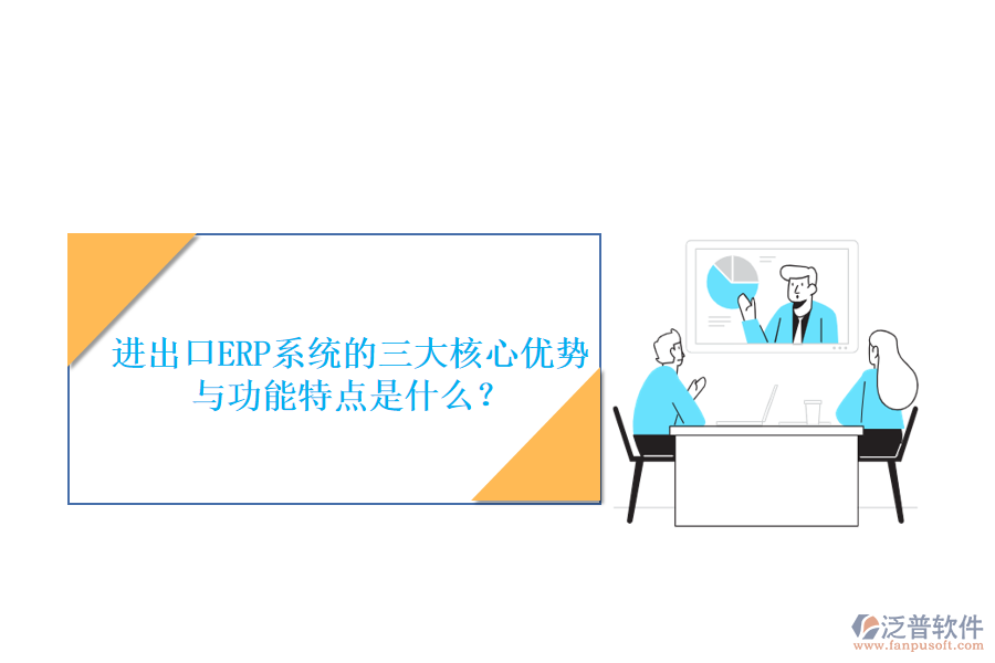 進(jìn)出口ERP系統(tǒng)的三大核心優(yōu)勢(shì)與功能特點(diǎn)是什么？
