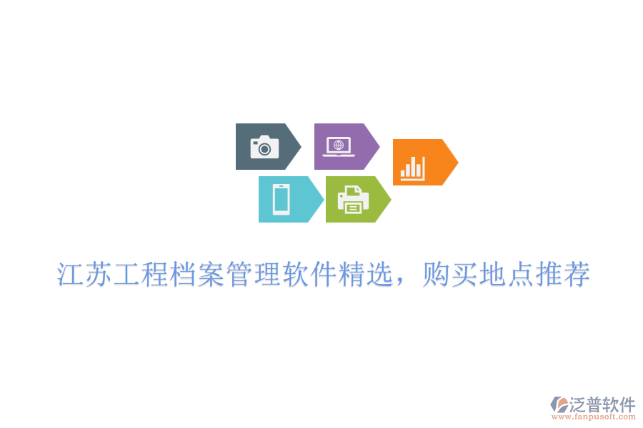江蘇工程檔案管理軟件精選，購買地點(diǎn)推薦
