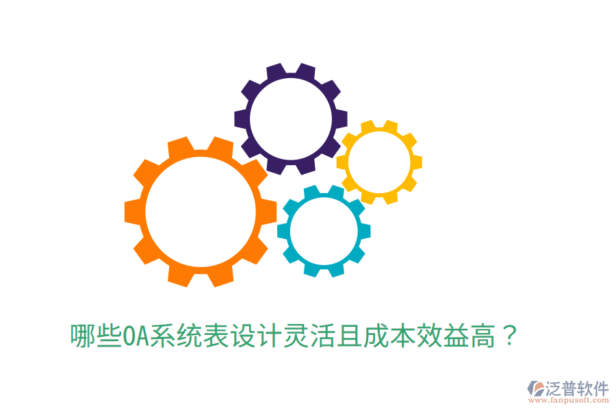  哪些OA系統(tǒng)表設(shè)計(jì)靈活且成本效益高？