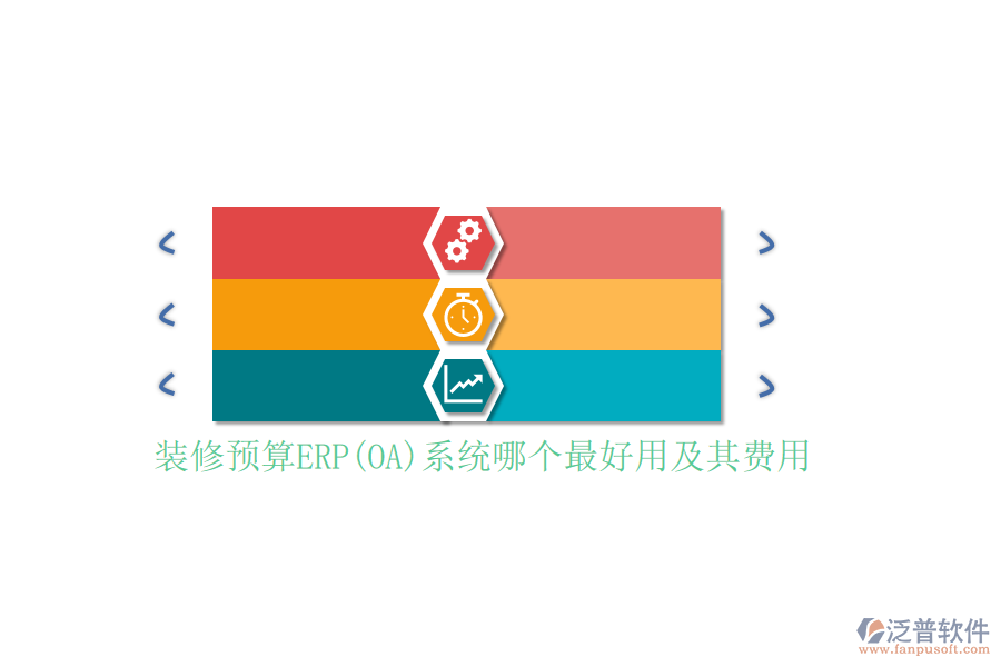 裝修預算ERP(OA)系統(tǒng)哪個最好用及其費用