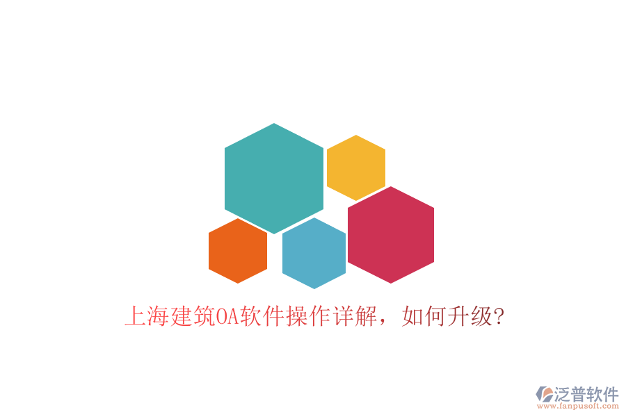 上海建筑OA軟件操作詳解，如何升級(jí)?