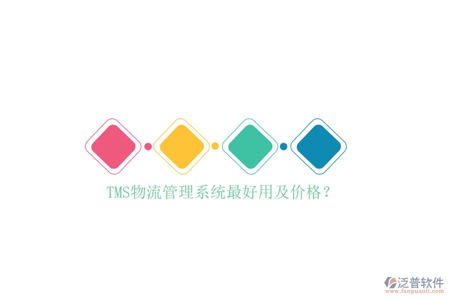 TMS物流管理系統(tǒng)最好用及價格？