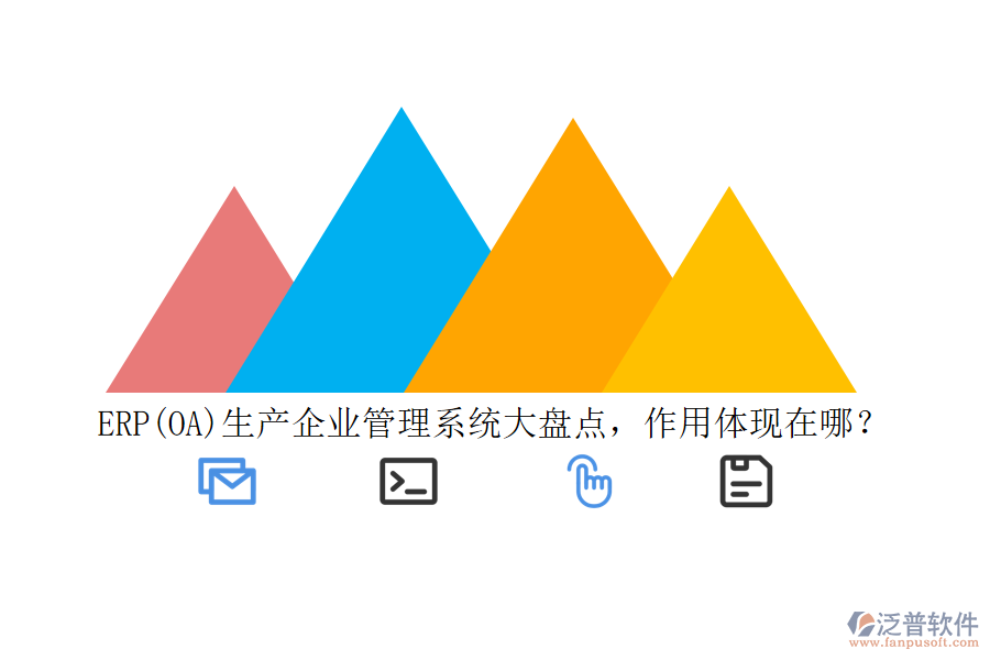 ERP(OA)生產(chǎn)企業(yè)管理系統(tǒng)大盤(pán)點(diǎn)，作用體現(xiàn)在哪？