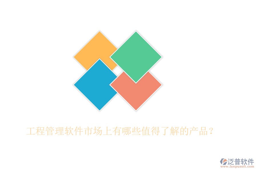 工程管理軟件市場上有哪些值得了解的產(chǎn)品？