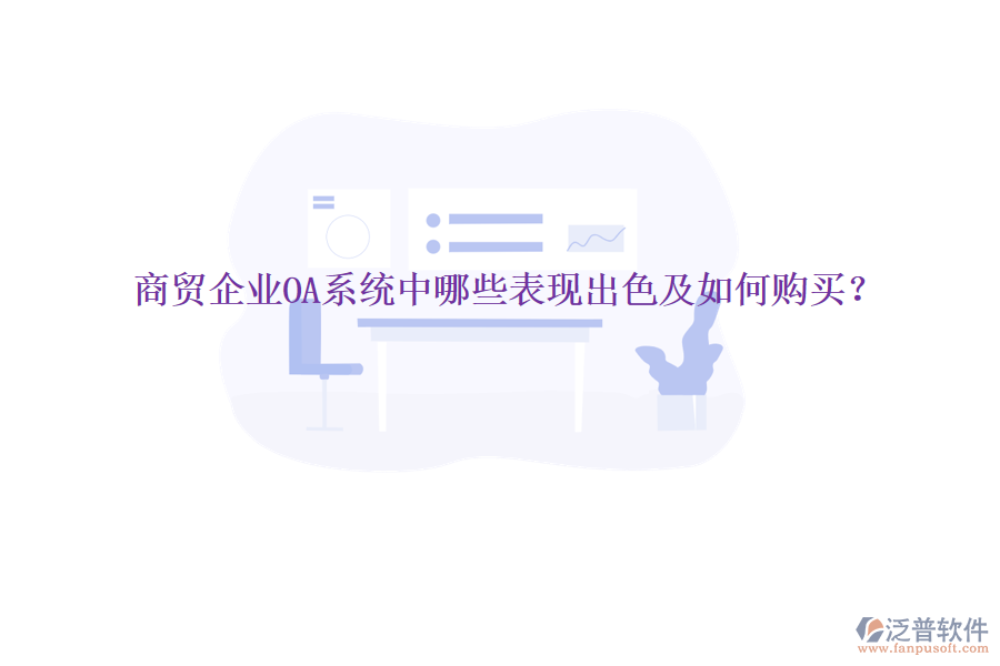  商貿(mào)企業(yè)OA系統(tǒng)中哪些表現(xiàn)出色及如何購買？