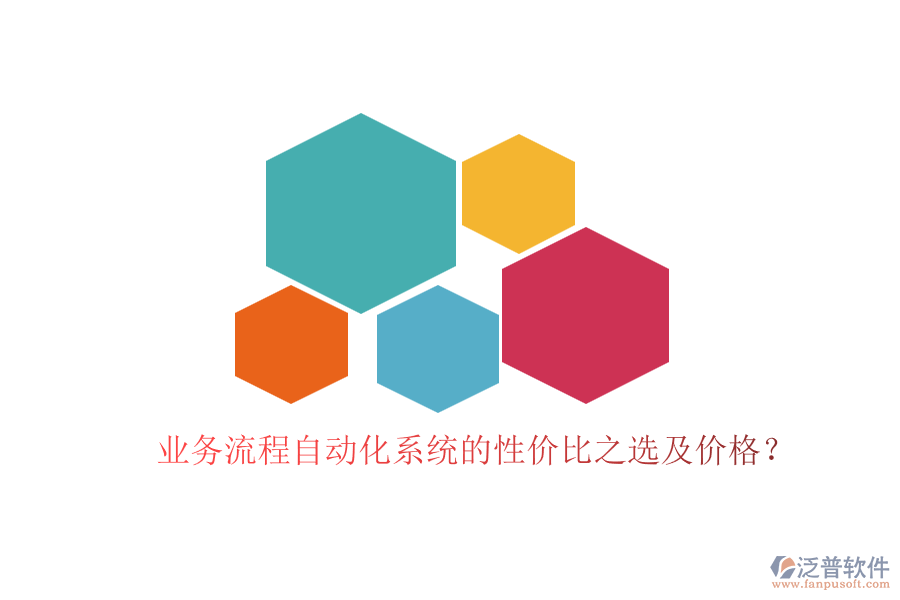 業(yè)務(wù)流程自動(dòng)化系統(tǒng)的性價(jià)比之選及價(jià)格？