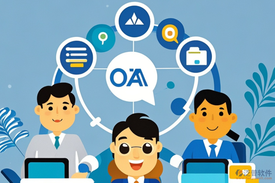 OA企業(yè)辦公管理系統(tǒng)的服務優(yōu)勢，如何提升工作效率？