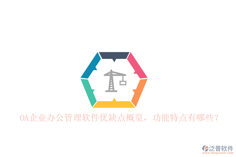  OA企業(yè)辦公管理軟件優(yōu)缺點(diǎn)概覽，功能特點(diǎn)有哪些？