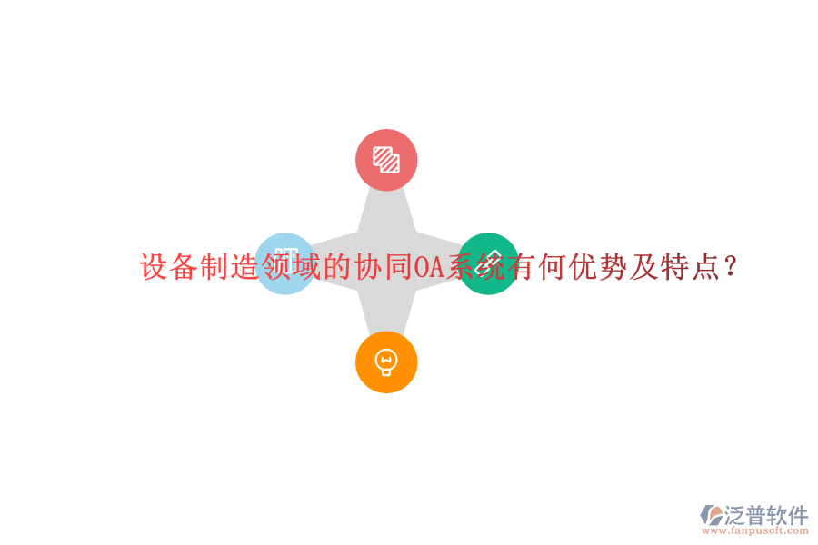  設備制造領域的協(xié)同OA系統(tǒng)有何優(yōu)勢及特點？