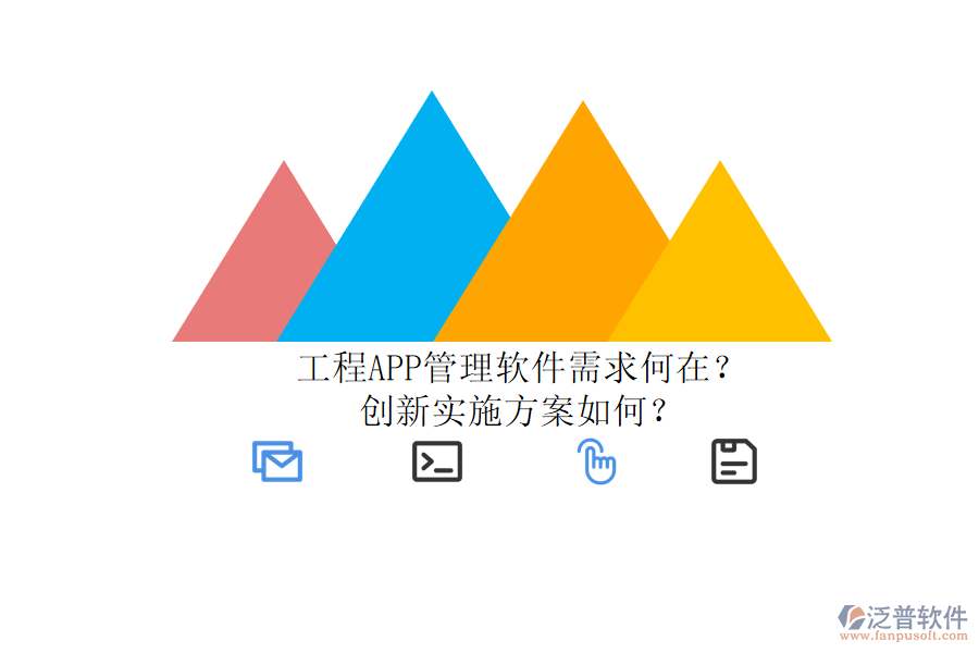 工程APP管理軟件需求何在？創(chuàng)新實(shí)施方案如何？