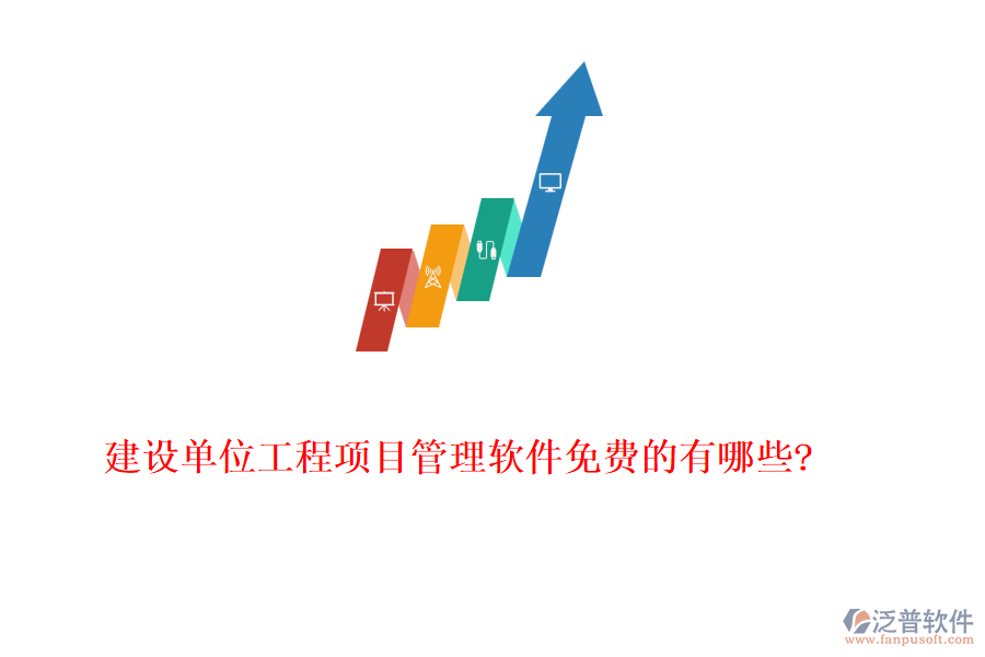 建設(shè)單位工程項目管理軟件免費的有哪些?