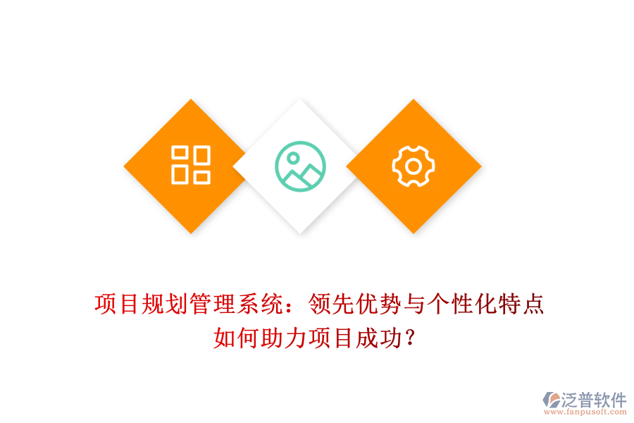 項目規(guī)劃管理系統(tǒng)：領(lǐng)先優(yōu)勢與個性化特點如何助力項目成功？