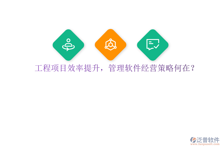 工程項(xiàng)目效率提升，管理軟件經(jīng)營(yíng)策略何在?