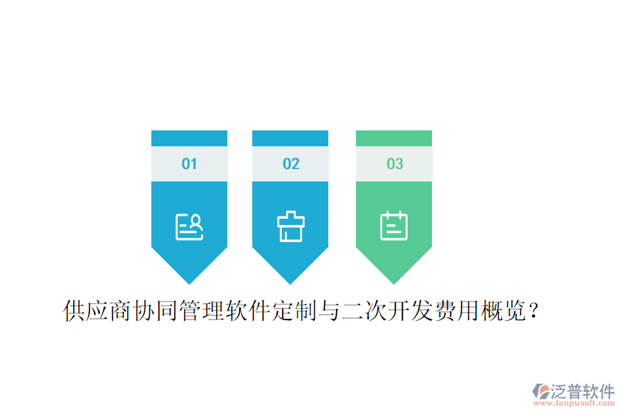  供應(yīng)商協(xié)同管理軟件定制與二次開發(fā)費(fèi)用概覽？