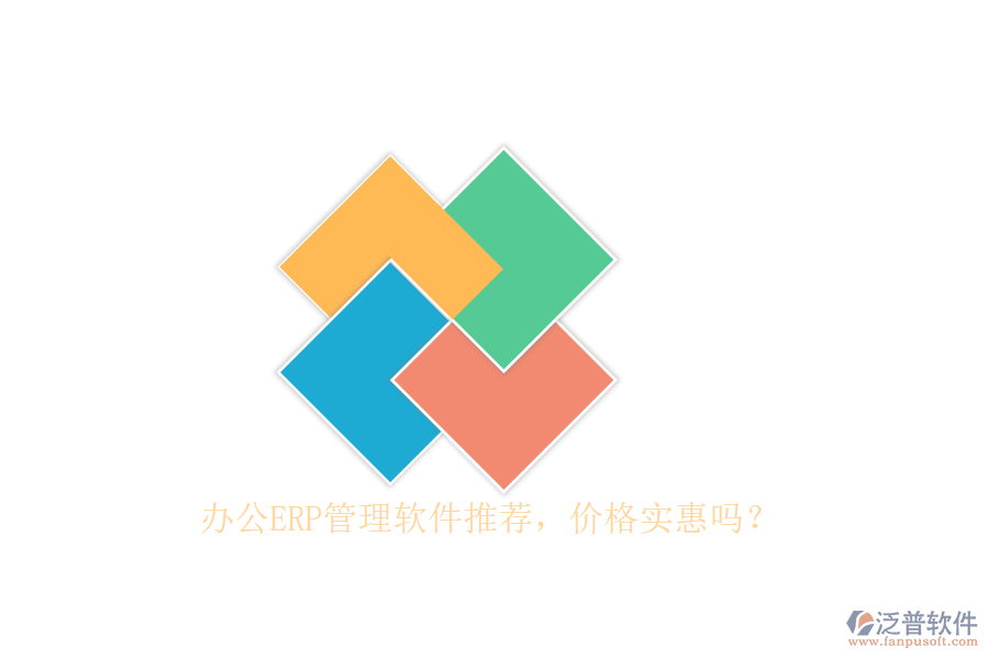 辦公ERP管理軟件推薦，價格實惠嗎？